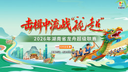 直播回顾 ｜ 2026湖南“龙超”选拔赛（沅陵站）开桨！谁能晋级总决赛？