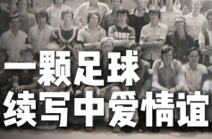 小田的Vlog｜50年的约定！一颗足球续写中爱情谊