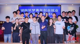 湖南筑梦青年创业就业俱乐部成立