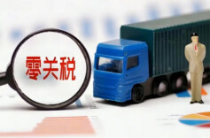 我国自2026年5月1日起对所有非洲建交国实施零关税