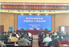 娄底市机动车检测关键岗位人员完成集中“充电”