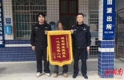 受托代管反遭盗刷！隆回警方速破盗窃案为受害人追回损失16.8万余元