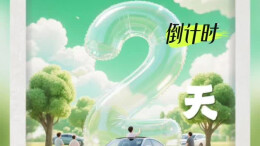 距离2026湖南车展开幕还有2天