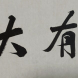 《大有》文化副刊（第八期）