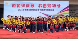郴州市六完小举办2026年“微笑书香节”系列阅读活动