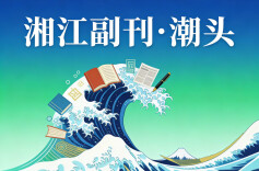 审视农民诗人创作现象：土地里长出的“诗心”丨湘江副刊·潮头