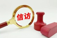 凌恺：精准把握信访“信号” 更好践行为民初心