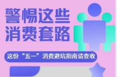 @湖南人，这份“五一”假期消费避坑指南请查收