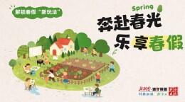 征集令丨奔赴春光，乐享春假