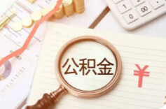 湖南省直公积金新政来了！支持代际互助还贷，提取病种范围扩大，最高贷款额度提至180万元……