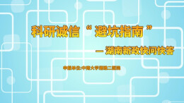科研诚信“避坑指南”——湖南新政快问快答
