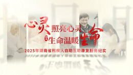 省残联举办2026年残疾人自助互助康复服务业务培训