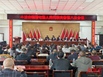 斗笠山镇召开第七届人民代表大会第八次会议