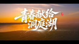 党课开讲啦⑧ | 青春献给洞庭湖
