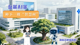 岳麓AI策：种下一棵“智慧树”