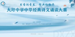 江华大圩中学中华经典朗诵大赛顺利举行