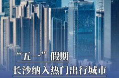“五一”假期，长沙纳入热门出行城市