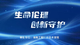 生命伦理  创新守护