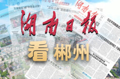 湖南日报看郴州｜郴州财政赋能激活科创动能