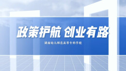 政策护航，创业有路