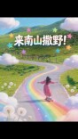 五一来邵阳 | 在南山，遇见你的“阿勒泰”！