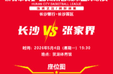 “湘BA”长沙VS张家界，今天18点准时开票！