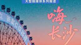 嗨长沙！“五一”星城文旅游玩全攻略