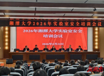 湘潭大学召开实验室安全培训会议
