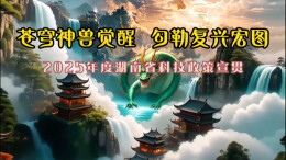 苍穹神兽觉醒，勾勒复兴宏图