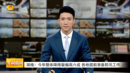 湖南卫视｜湖南：今年整体降雨量偏高六成 各地提前准备防汛工作