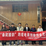 湖南电气职院“秦简腊韵”团队：湘西调研，淬炼创新创业本领