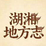 岳阳市情网