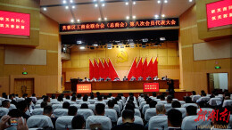 芙蓉区工商联（总商会）第八次会员代表大会召开 选举产生新一届领导班子