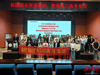 长株名师聚株洲 共研高考英语深度课堂新范式