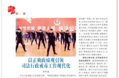 李明海：以正确政绩观引领司法行政戒毒工作现代化