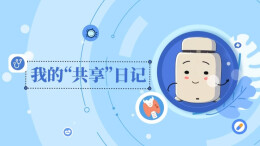 我的“共享”日记