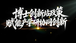 博士创新站政策赋能产学研协同创新‌