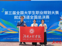 湖南工程学院学子获全国大学生职业规划大赛铜奖