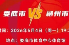 湘BA娄底VS郴州抢票通道开通啦!