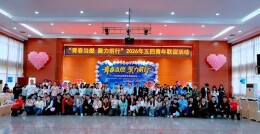 青春友你 爱在邵young丨邵阳市青年人才联谊活动（五四专场）举办