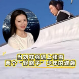 三点更新：当刘祥强遇上张雪：两个“野路子”少年的逆袭