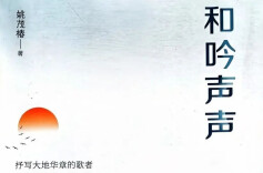 艺评｜梁迎春：现代性反思下的乡村书写与精神原乡的表达——读姚茂椿散文集《和吟声声》
