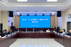 省总工会召开“工会驿站”建设工作座谈会  推进工会驿站提质扩面增效 