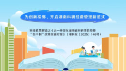 科研“包干制”改革：为创新松绑，开启湖南科研经费管理新范式