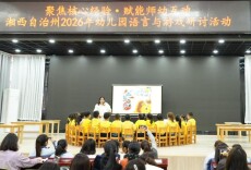 凤凰县文昌阁幼儿园参加湘西州语言与游戏研讨活动案例分享