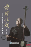 “会说话”的雷琴火了！传承人王刚：让百年雷琴在长沙“说”出圈