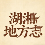 鼎城史志