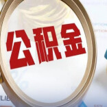 湖南省直公积金发布新政，最高贷款额度提至180万元