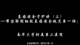 基因安全守护侠（上）—带你解锁细胞基因安全规范第一课！