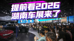 直播 | 提前看！2026湖南车展来了